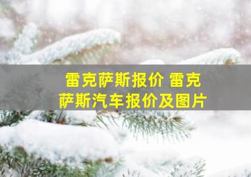 雷克萨斯报价 雷克萨斯汽车报价及图片